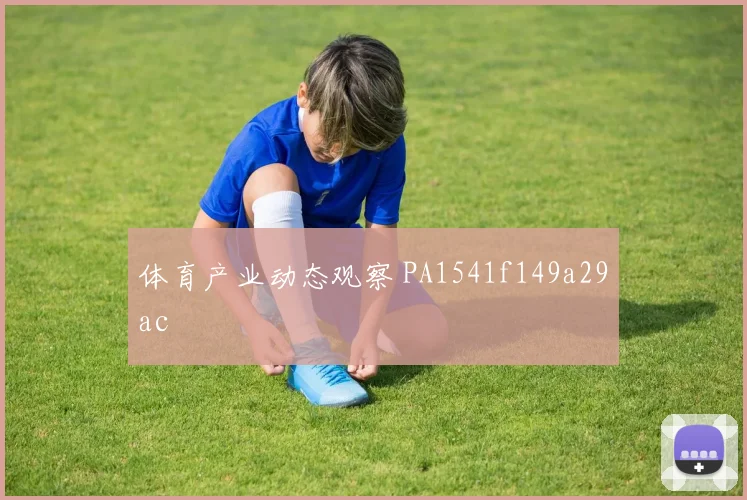 体育产业动态观察 PA1541f149a29ac