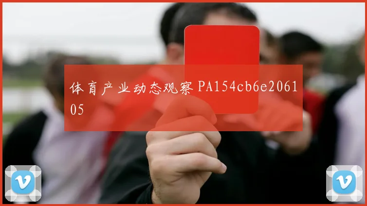 体育产业动态观察 PA154cb6e206105