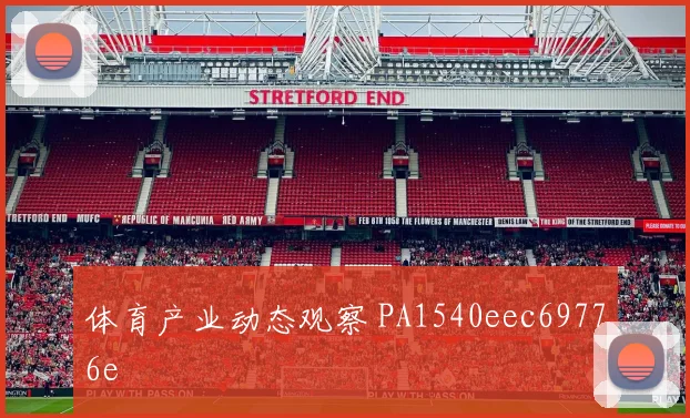 体育产业动态观察 PA1540eec69776e