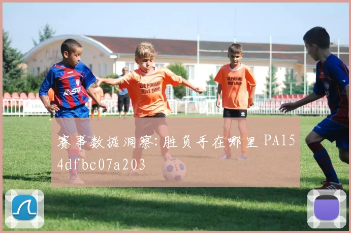 赛事数据洞察:胜负手在哪里 PA154dfbc07a203