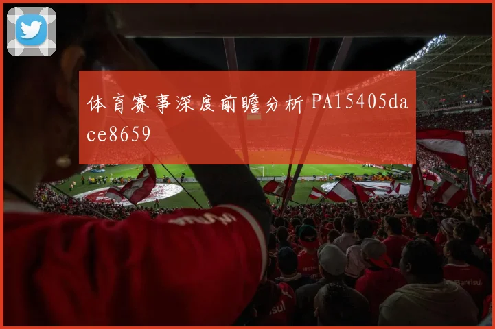 体育赛事深度前瞻分析 PA15405dace8659