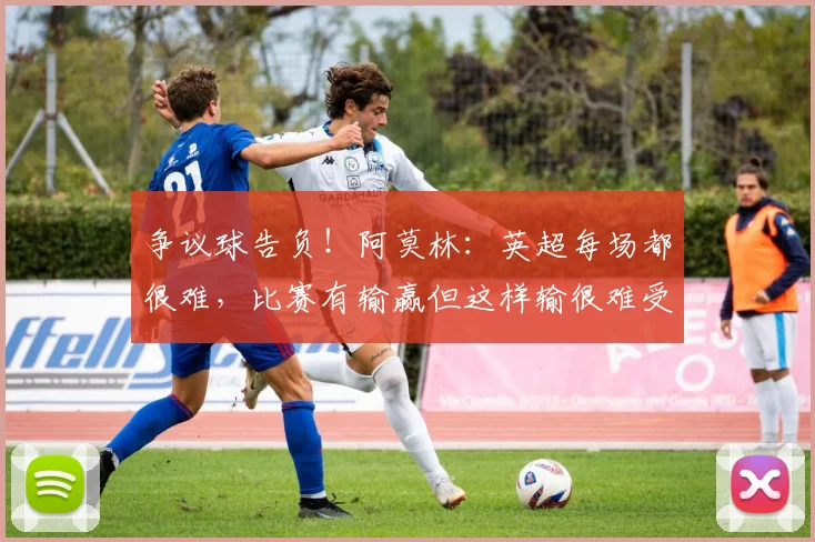争议球告负！阿莫林：英超每场都很难，比赛有输赢但这样输很难受