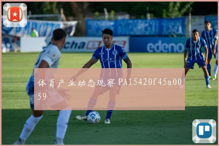 体育产业动态观察 PA15420f45a0059