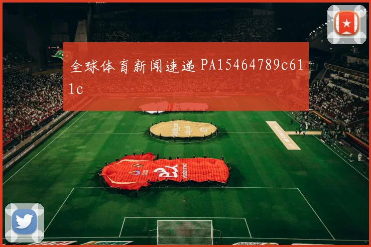 全球体育新闻速递 PA15464789c611c