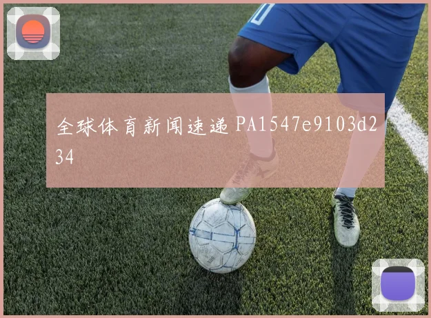 全球体育新闻速递 PA1547e9103d234