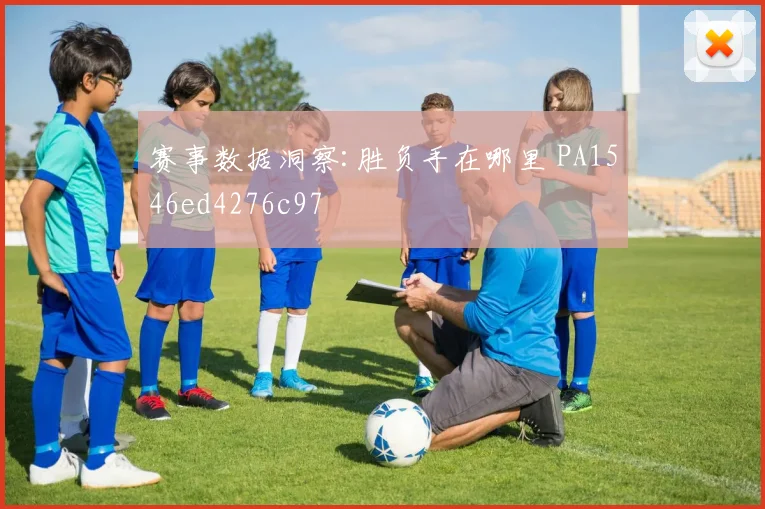 赛事数据洞察:胜负手在哪里 PA1546ed4276c97
