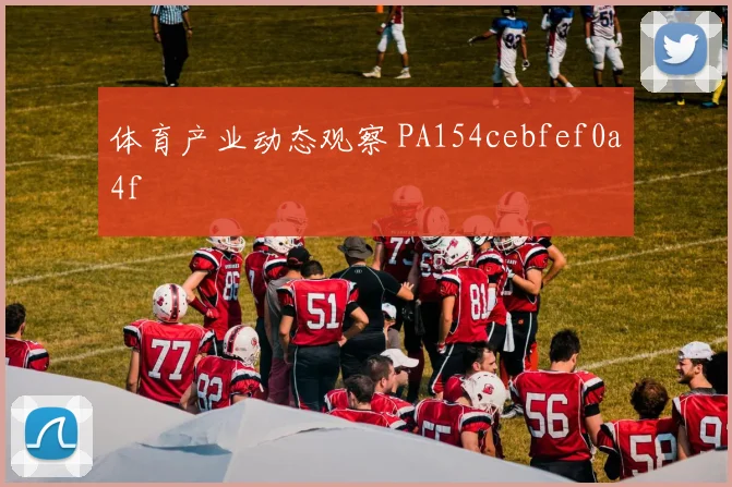 体育产业动态观察 PA154cebfef0a4f