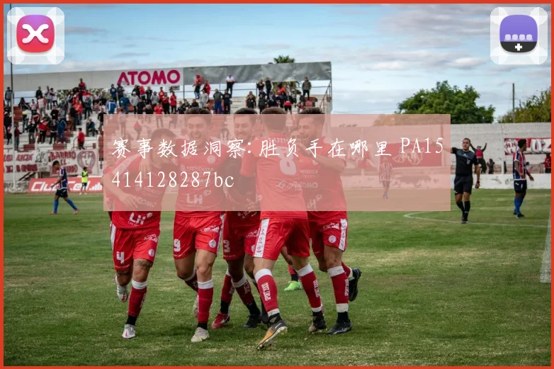赛事数据洞察:胜负手在哪里 PA15414128287bc