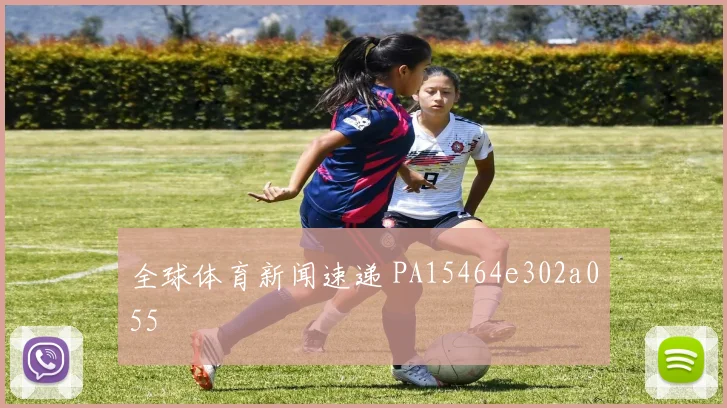 全球体育新闻速递 PA15464e302a055