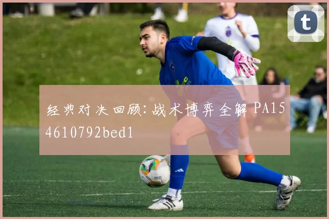 经典对决回顾:战术博弈全解 PA154610792bed1