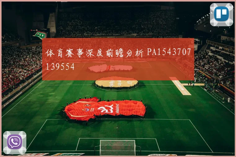 体育赛事深度前瞻分析 PA1543707139554