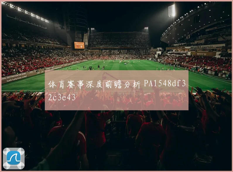 体育赛事深度前瞻分析 PA1548df32c3e43