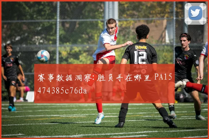赛事数据洞察:胜负手在哪里 PA15474385c76da