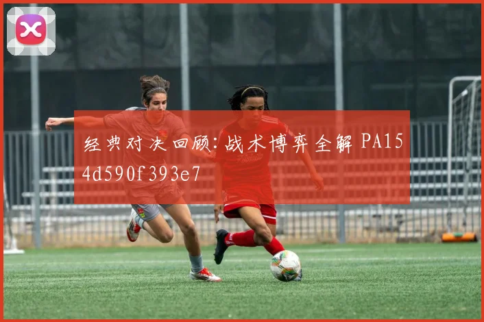 经典对决回顾:战术博弈全解 PA154d590f393e7