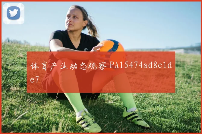 体育产业动态观察 PA15474ad8c1de7