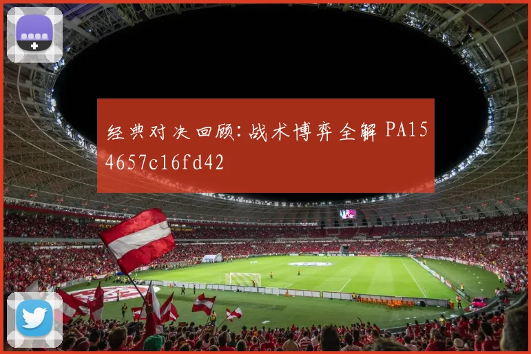 经典对决回顾:战术博弈全解 PA154657c16fd42