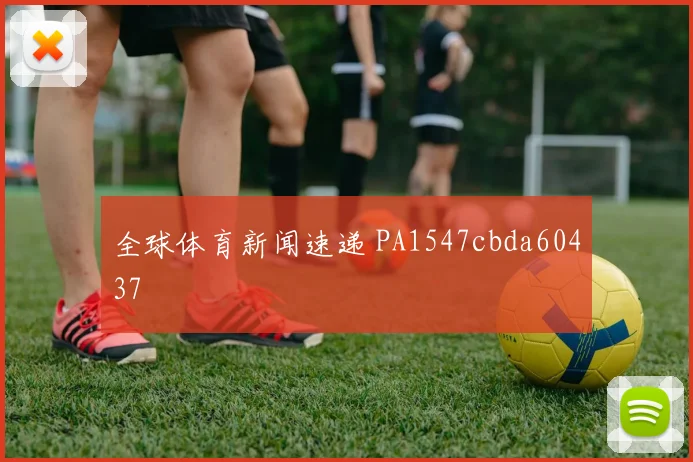 全球体育新闻速递 PA1547cbda60437