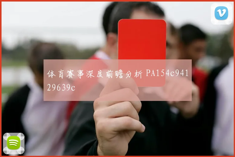 体育赛事深度前瞻分析 PA154c94129639c