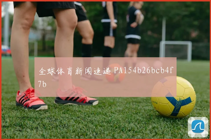 全球体育新闻速递 PA154b26bcb4f7b