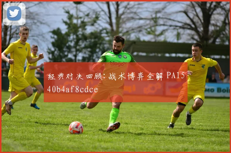 经典对决回顾:战术博弈全解 PA1540b4af8cdce
