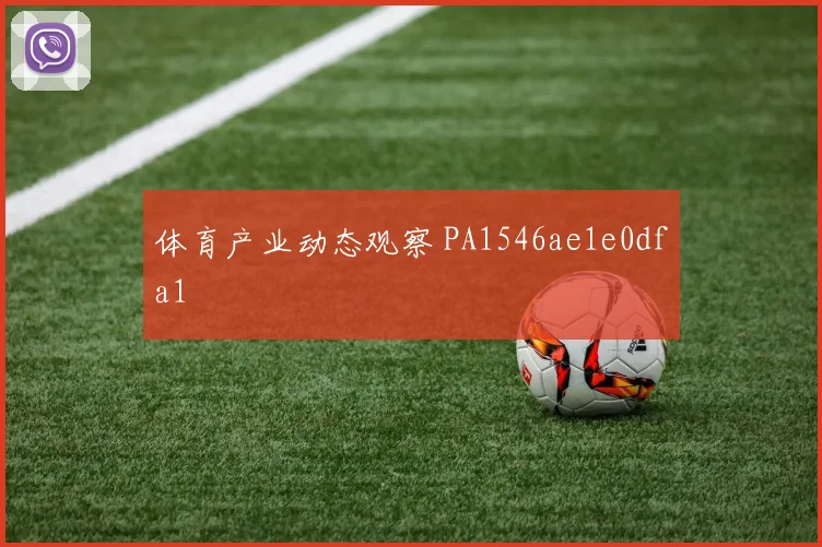 体育产业动态观察 PA1546ae1e0dfa1