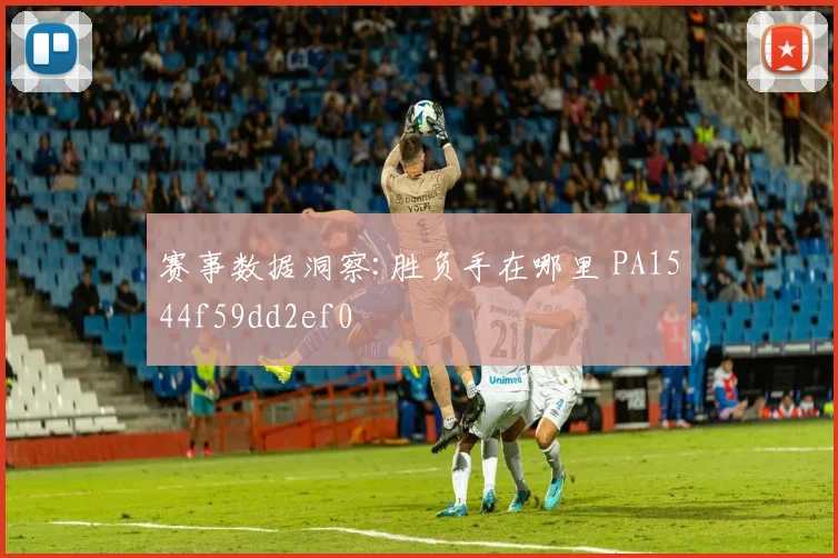赛事数据洞察:胜负手在哪里 PA1544f59dd2ef0