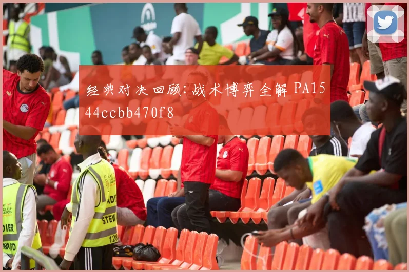 经典对决回顾:战术博弈全解 PA1544ccbb470f8