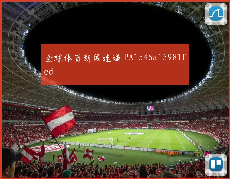 全球体育新闻速递 PA1546a15981fed