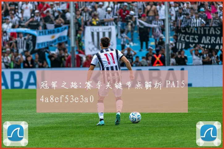 冠军之路:赛季关键节点解析 PA154a8ef53e3a0