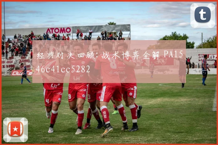 经典对决回顾:战术博弈全解 PA1546c41cc5282