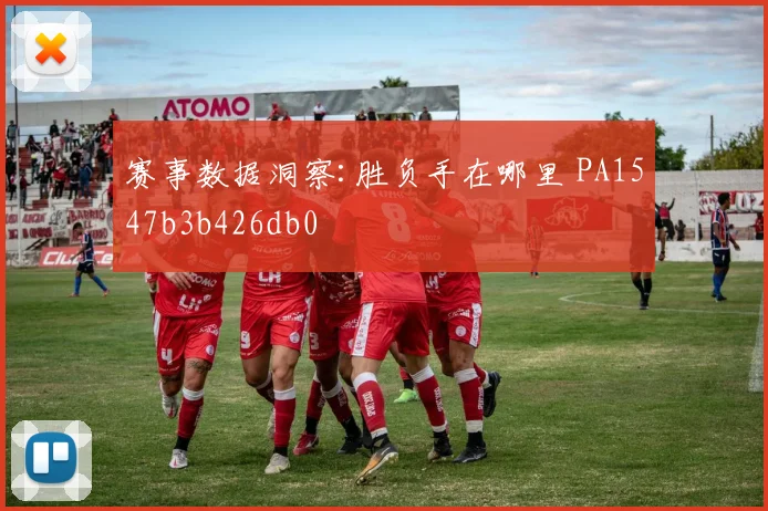 赛事数据洞察:胜负手在哪里 PA1547b3b426db0