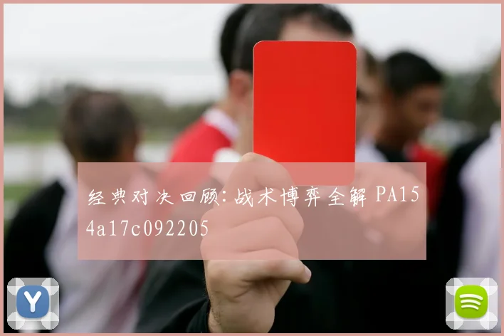 经典对决回顾:战术博弈全解 PA154a17c092205