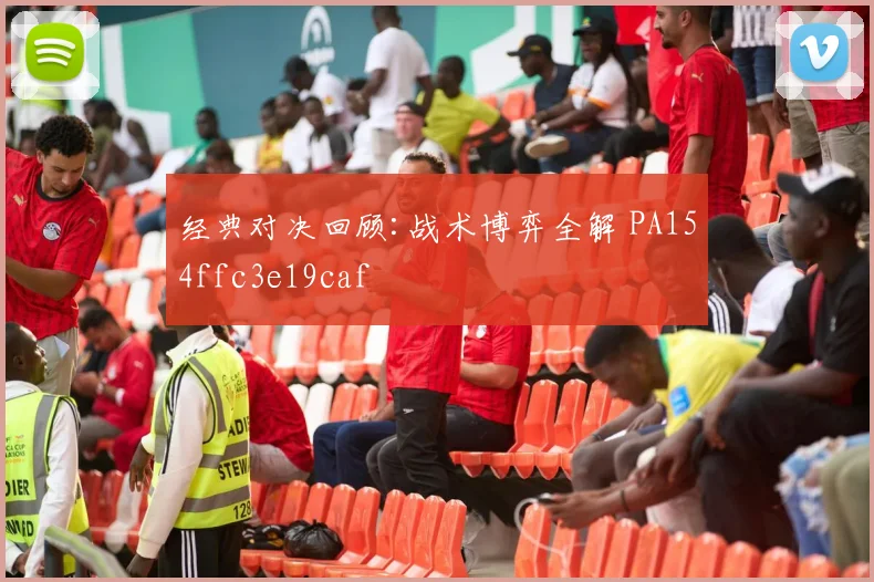 经典对决回顾:战术博弈全解 PA154ffc3e19caf