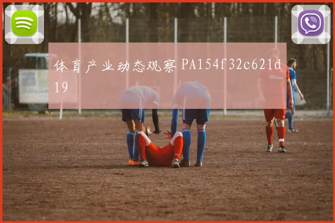 体育产业动态观察 PA154f32c621d19