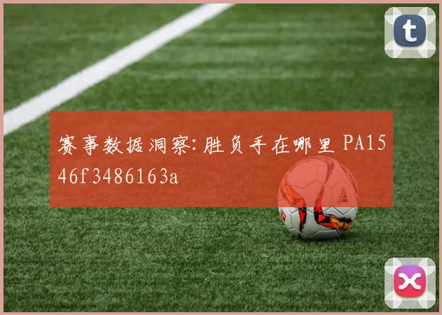 赛事数据洞察:胜负手在哪里 PA1546f3486163a