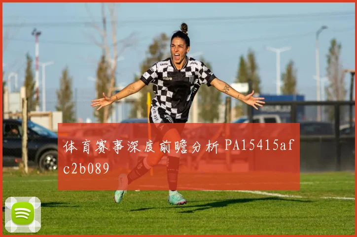 体育赛事深度前瞻分析 PA15415afc2b089