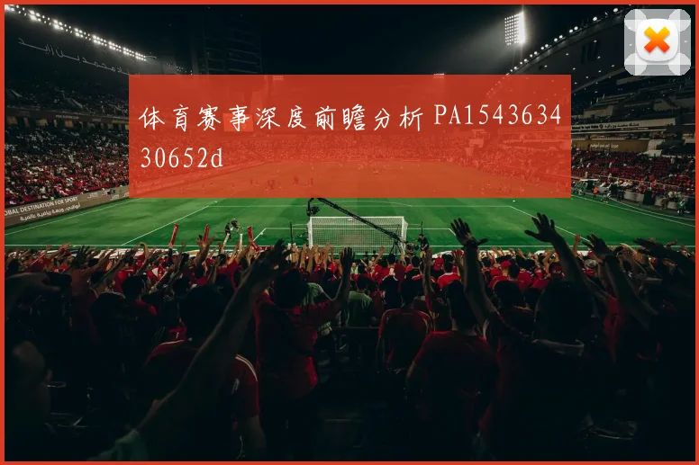体育赛事深度前瞻分析 PA154363430652d