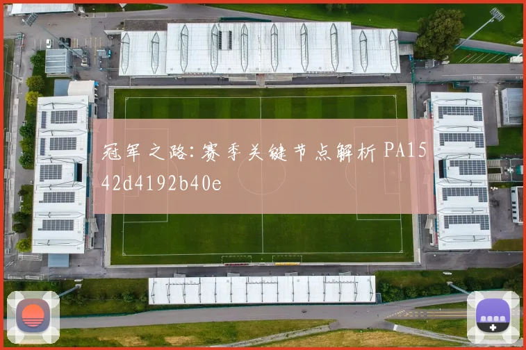 冠军之路:赛季关键节点解析 PA1542d4192b40e