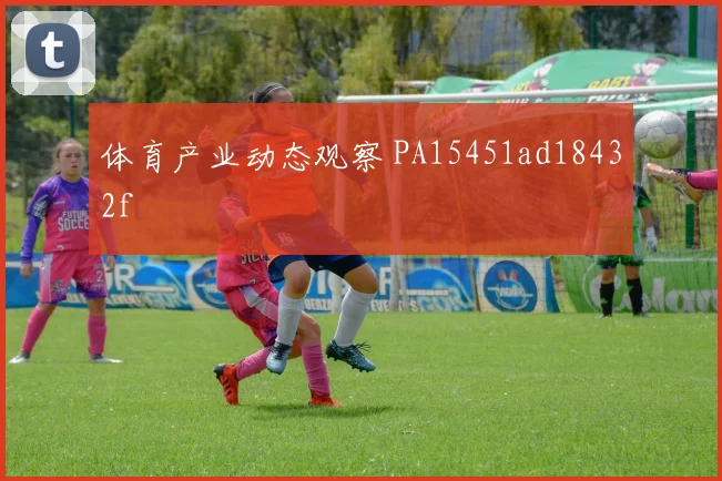 体育产业动态观察 PA15451ad18432f
