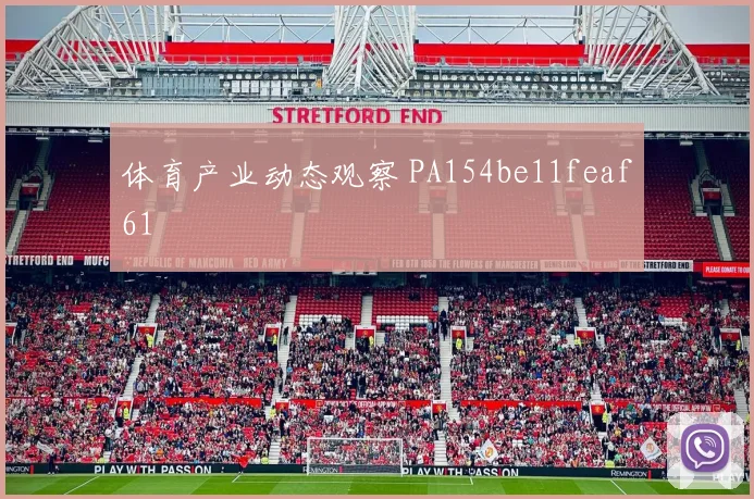 体育产业动态观察 PA154be11feaf61