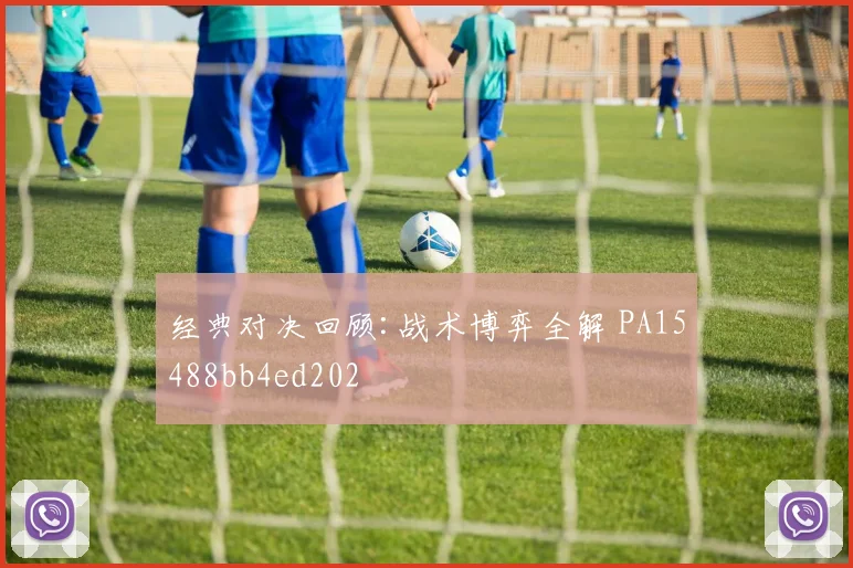 经典对决回顾:战术博弈全解 PA15488bb4ed202