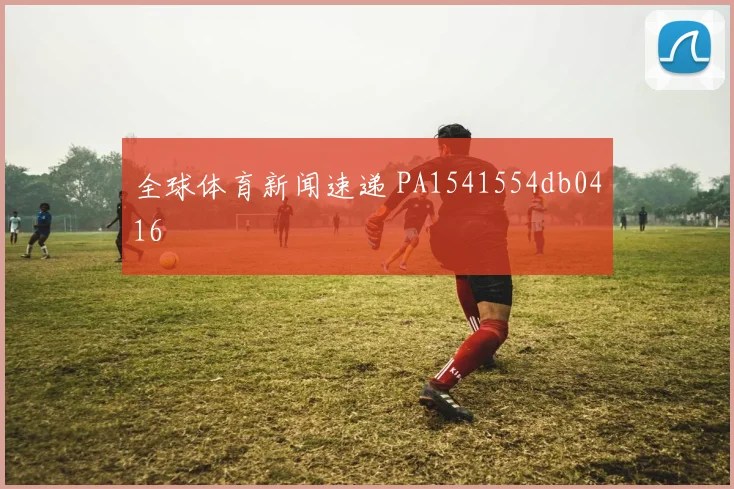 全球体育新闻速递 PA1541554db0416