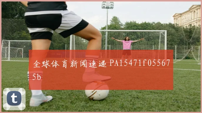 全球体育新闻速递 PA15471f055675b