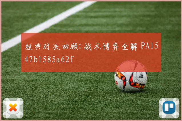 经典对决回顾:战术博弈全解 PA1547b1585a62f
