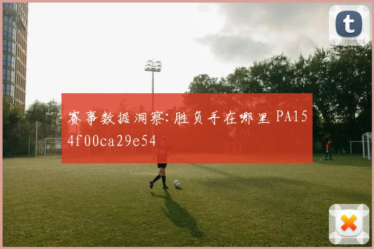 赛事数据洞察:胜负手在哪里 PA154f00ca29e54