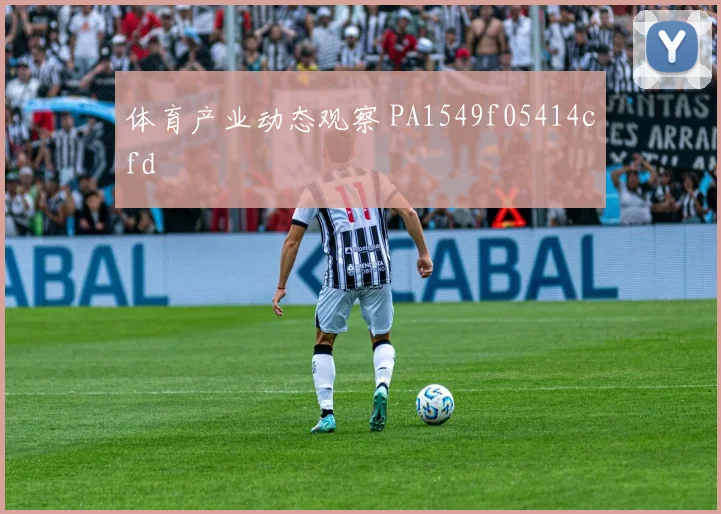 体育产业动态观察 PA1549f05414cfd
