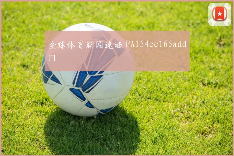 全球体育新闻速递 PA154ec165addf1