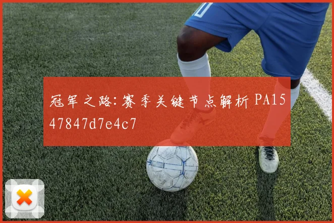 冠军之路:赛季关键节点解析 PA1547847d7e4c7
