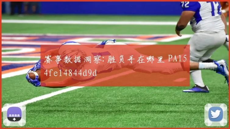 赛事数据洞察:胜负手在哪里 PA154fe14844d9d