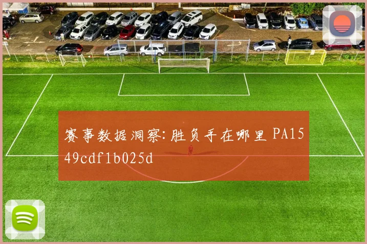 赛事数据洞察:胜负手在哪里 PA1549cdf1b025d